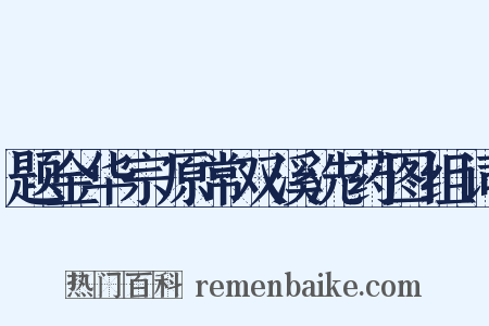 题金华宗原常双溪洗药图组词是什么意思的图片